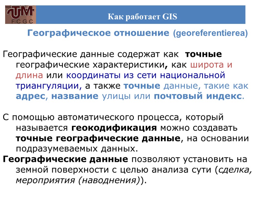 Как работает GIS Географическое отношение (georeferentierea) Географические данные содержат как точные географические характеристики, как